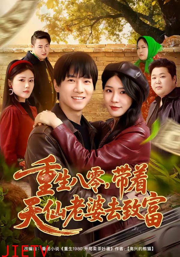 重生八零，带着天仙老婆去致富