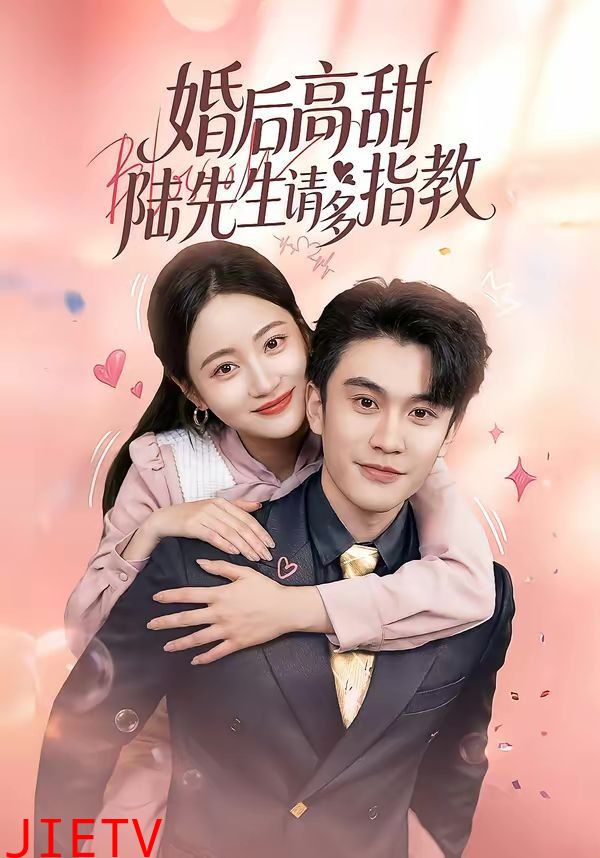 婚后高甜：陆先生请多指教