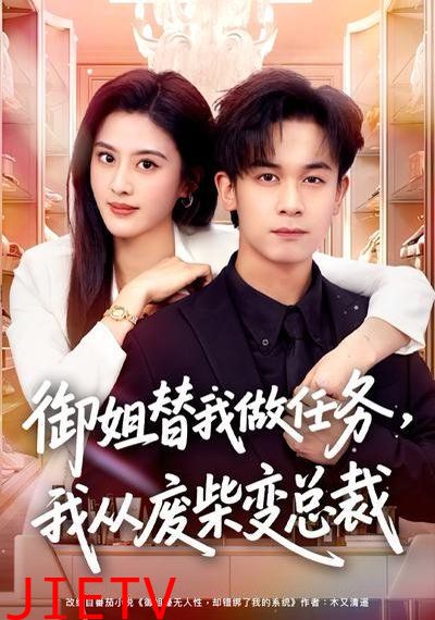 御姐替我做任务，我从废柴变总裁