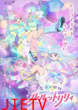 魔法姐妹露露与莉莉