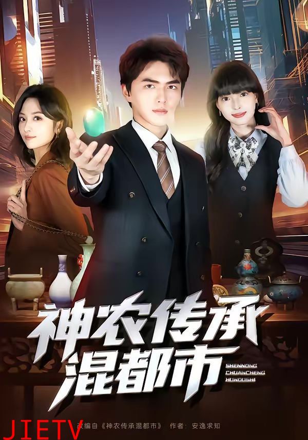 神农传承混都市