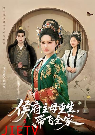 侯府主母重生，带飞全家