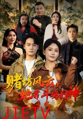 赌坊风云她靠斗鸡封神