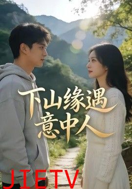 下山缘遇意中人