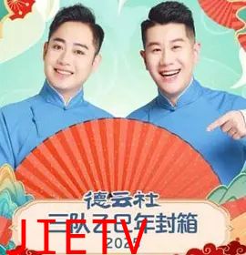 德云社三队乙巳年封箱