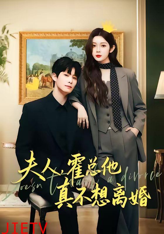 夫人，霍总他真不想离婚