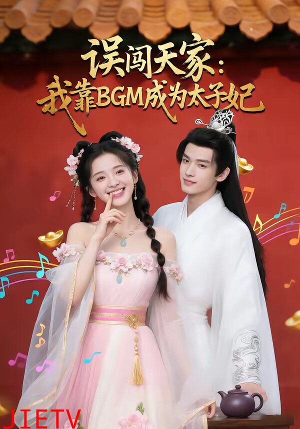 误闯天家我靠BGM成为太子妃