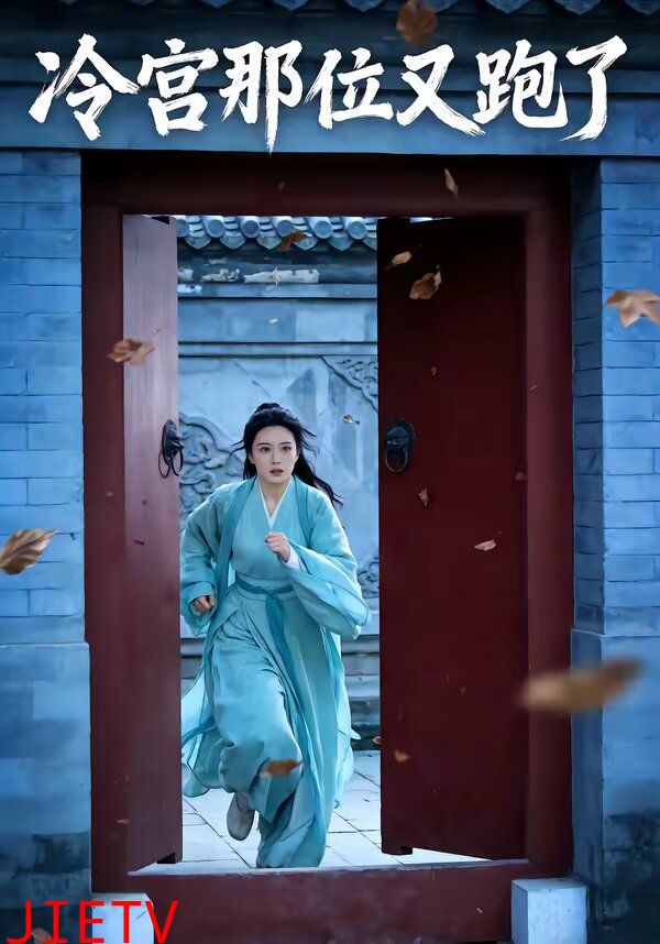 冷宫那位又跑了