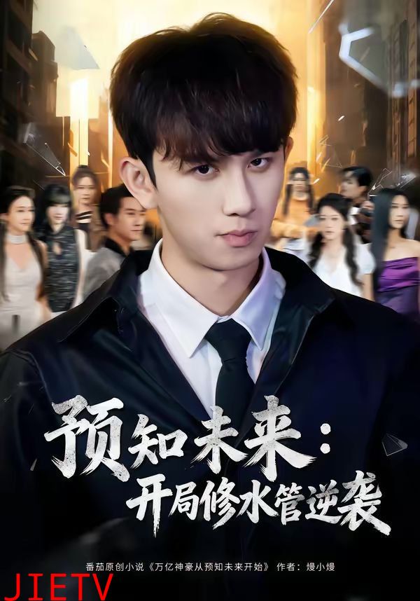 预知未来：开局修水管逆袭