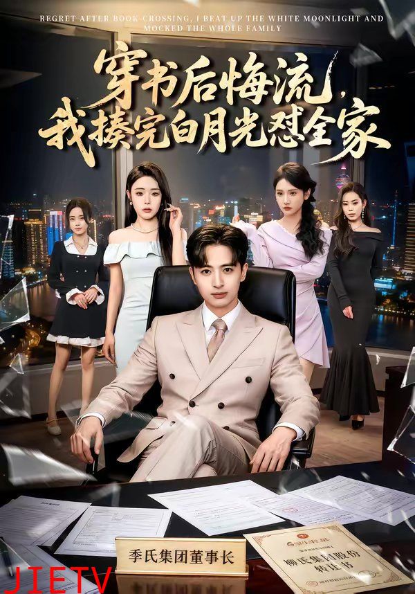 穿书后悔流，我揍完白月光怼全家