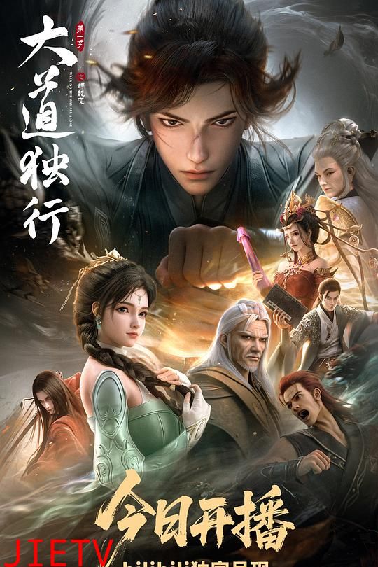 大道独行之蝶龙变