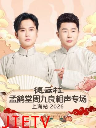 德云社孟鹤堂周九良相声专场上海站2026