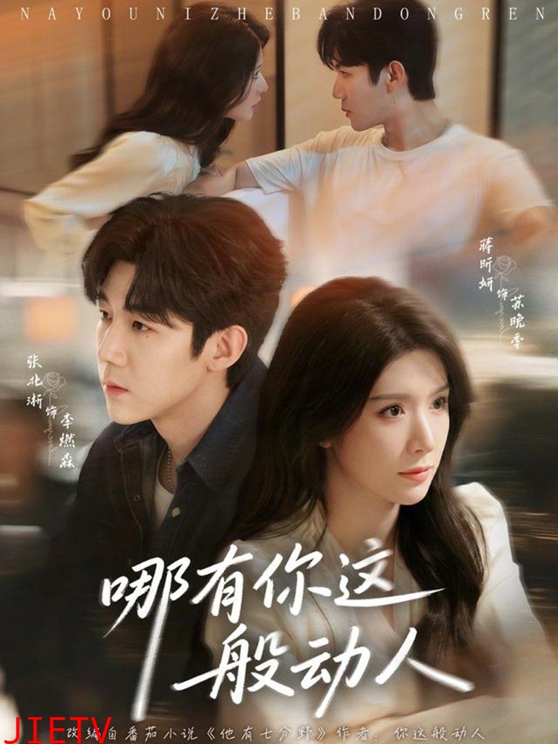 哪有你这般动人