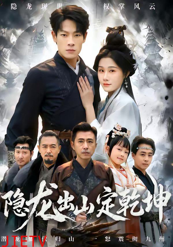 隐龙出山定乾坤