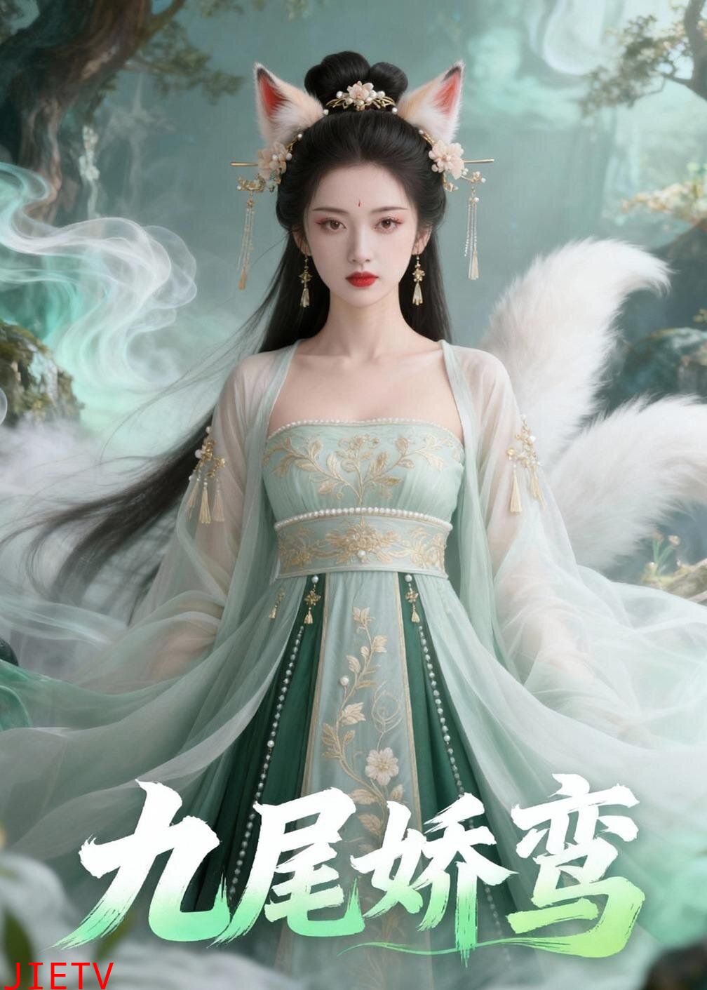 九尾娇鸾