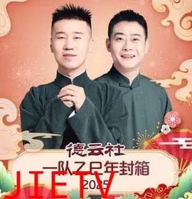 德云社一队乙巳年封箱