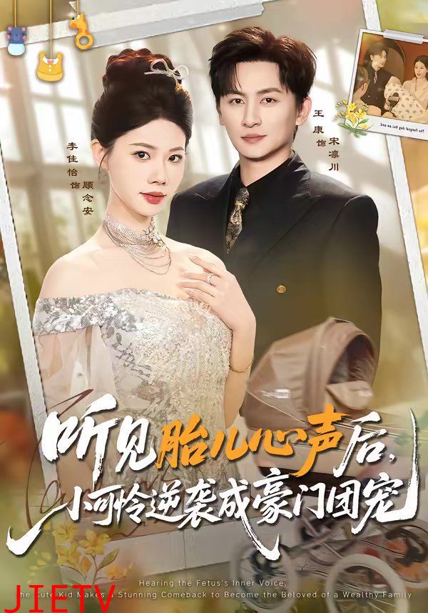听见胎儿心声后，小可怜逆袭成豪门团宠