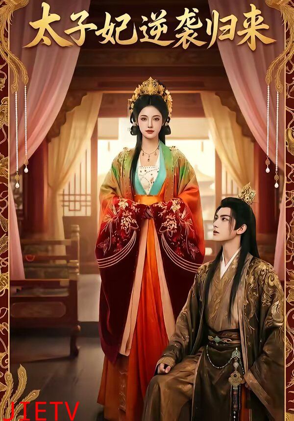 太子妃逆袭归来