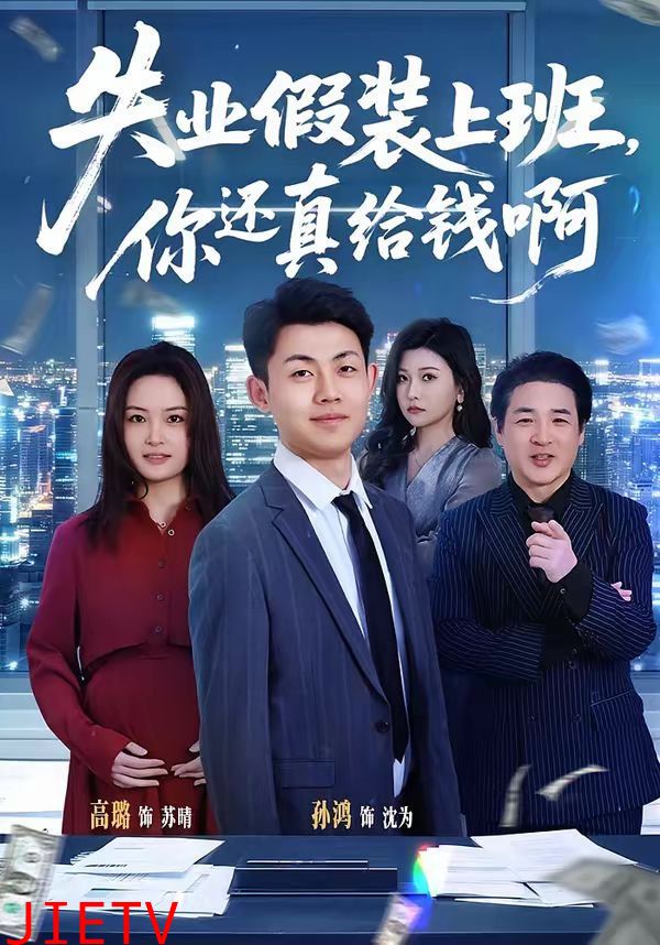 失业假装上班，你还真给钱啊