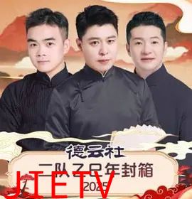 德云社二队乙巳年封箱