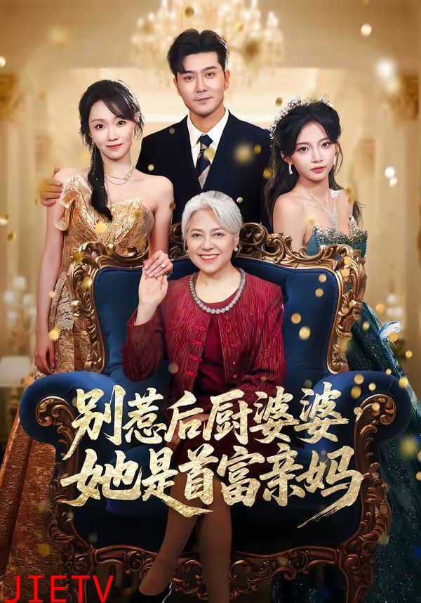 别惹后厨婆婆，她是首富亲妈