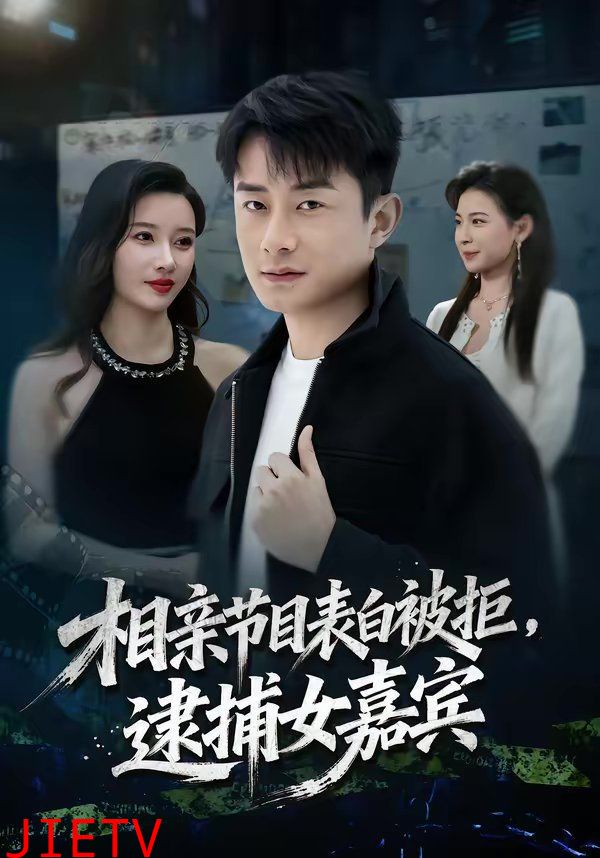 相亲节目表白被拒，逮捕女嘉宾