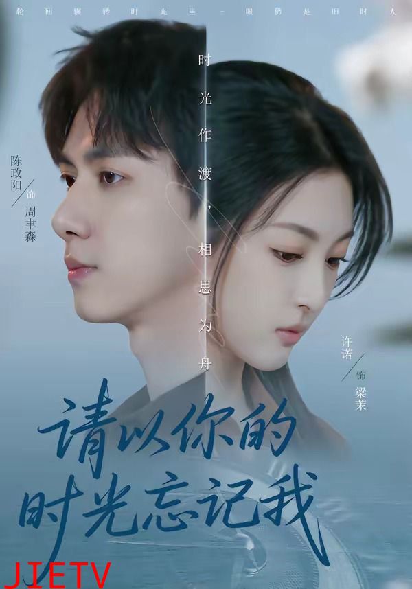 请以你的时光忘记我