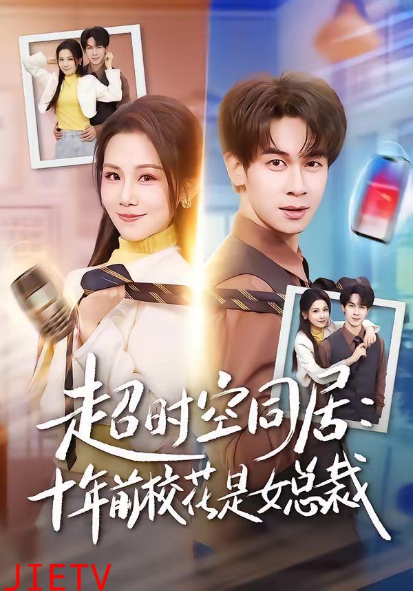 超时空同居：十年前校花是女总裁