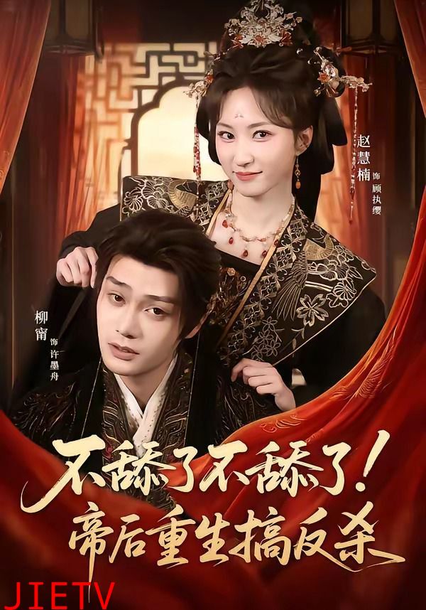 不舔了不舔了！帝后重生搞反杀