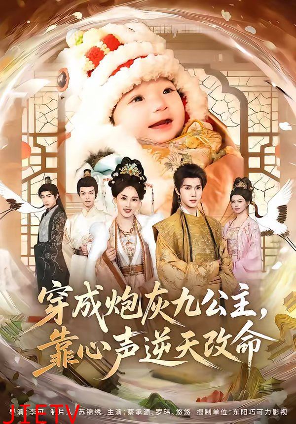 穿成炮灰九公主，靠心声逆天改命