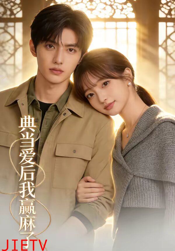 典当爱后我赢麻了