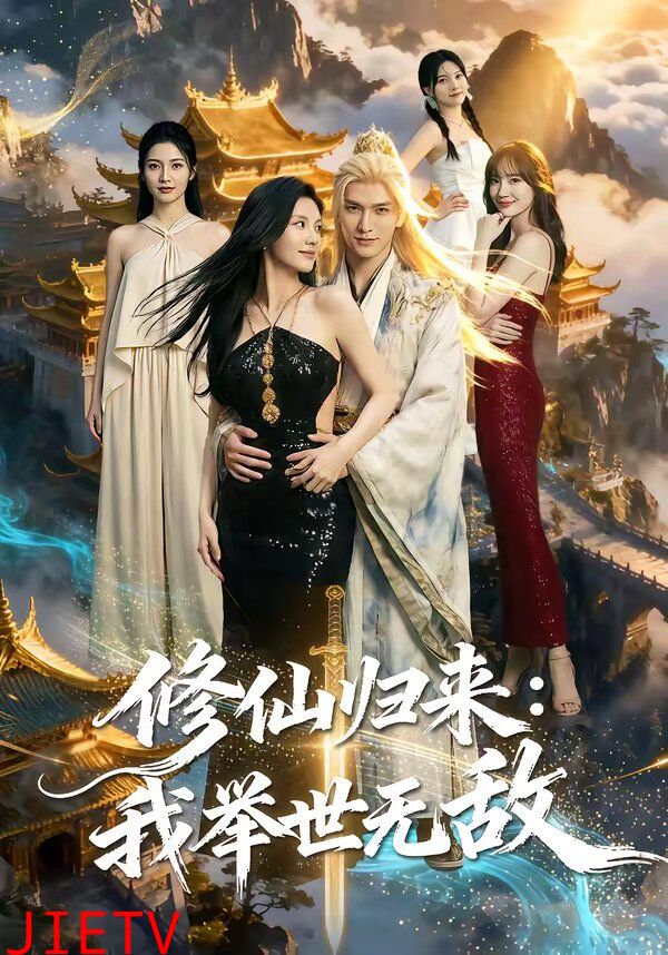 修仙归来我举世无敌