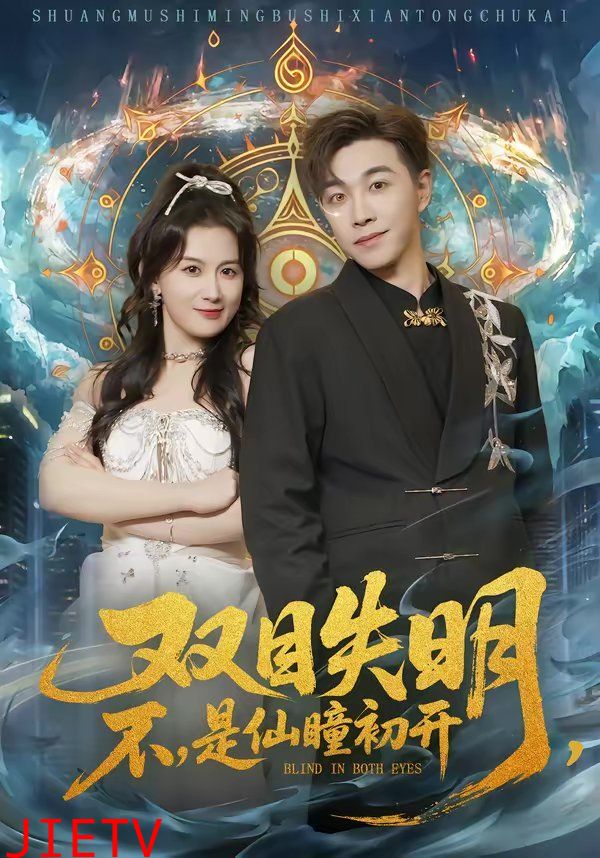 双目失明，不，是仙瞳初开