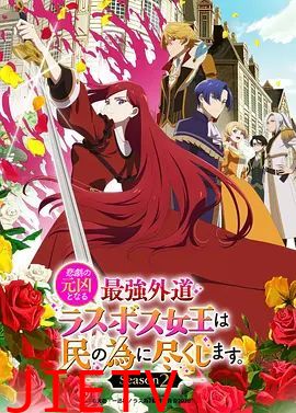 身为悲剧始作俑者的最强邪恶BOSS女王为民竭心尽力第二季