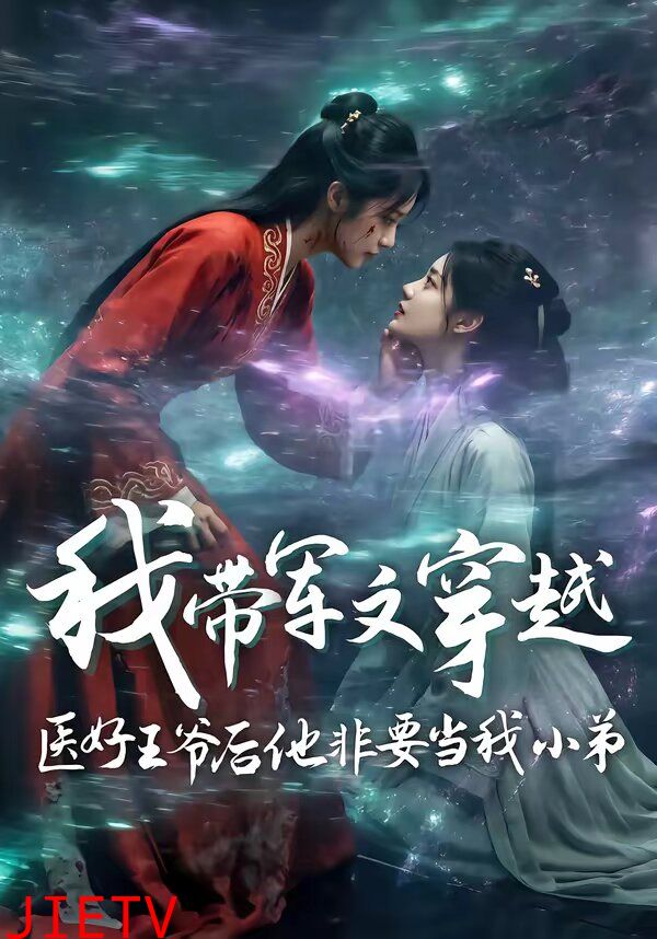 我带军文穿越医好王爷后他非要当我小弟