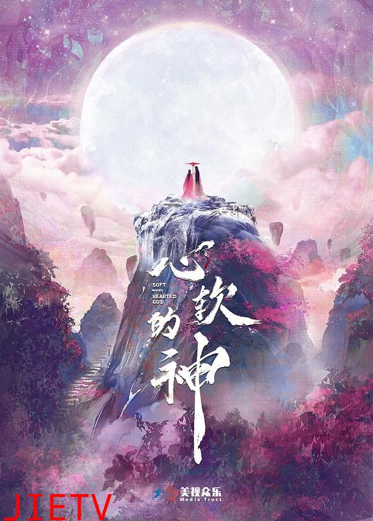 心软的神