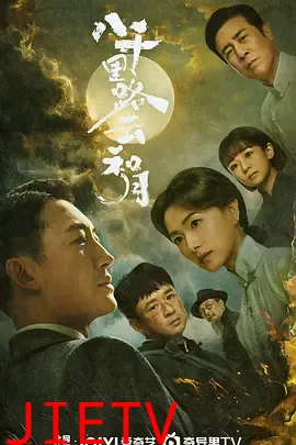 八千里路云和月2026