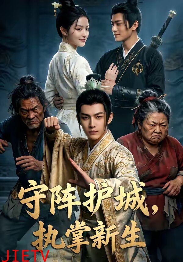 守阵护城执掌新生