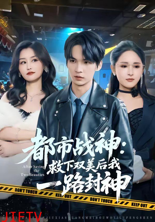 都市战神：救下双美后我一路封神