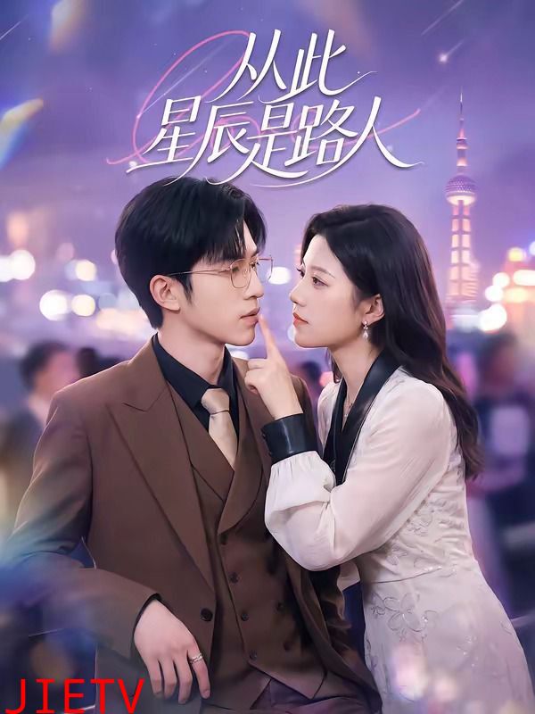 从此星辰是路人