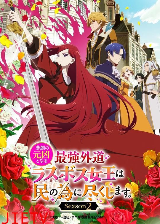 身为悲剧始作俑者的最强邪恶BOSS女王为民竭心尽力。第二季