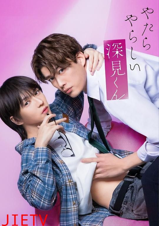 胡乱的深见君(真人版)