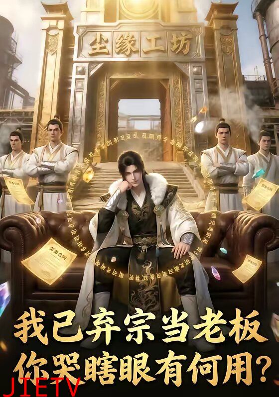 我已弃宗当老板，你哭瞎眼有何用