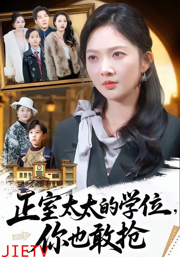 正室太太的学位，你也敢抢