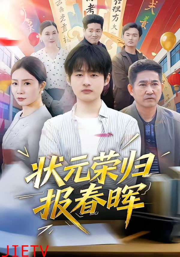 状元荣归报春晖