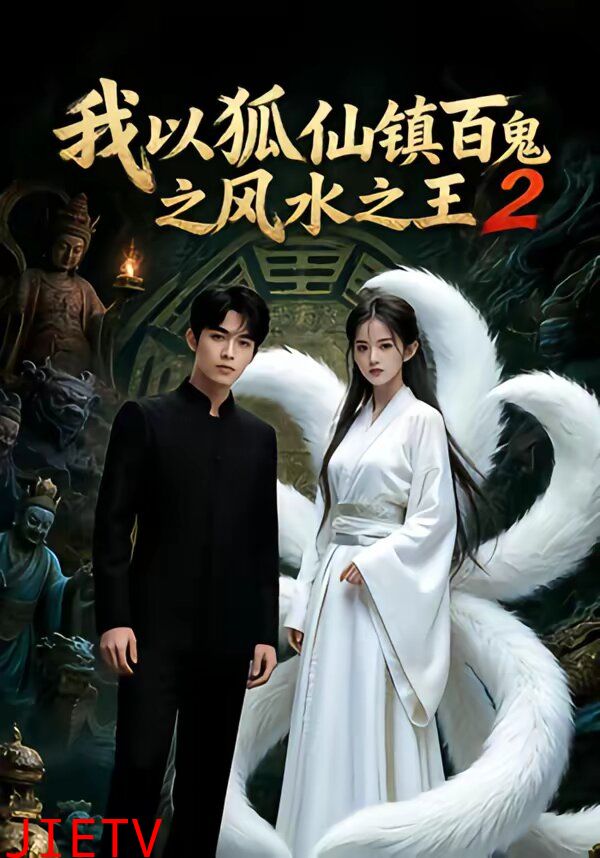我以狐仙镇百鬼之风水之王2