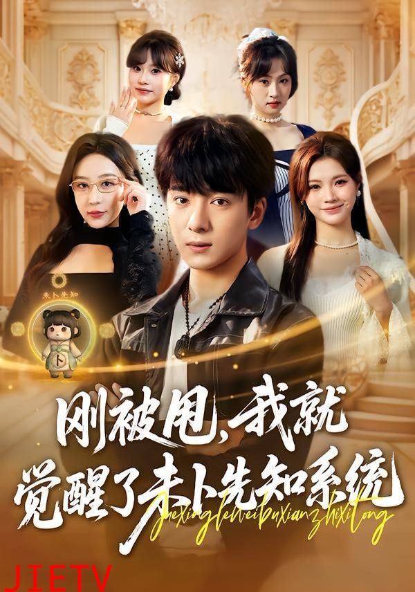 刚被甩，我就觉醒了未卜先知系统