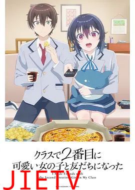 和班上第二可爱的女孩子成为了朋友