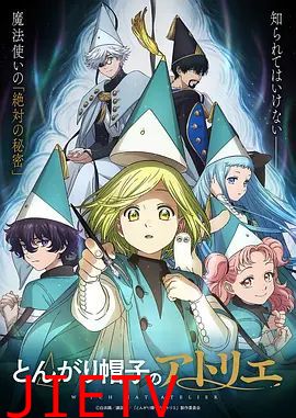 尖帽子的魔法工坊