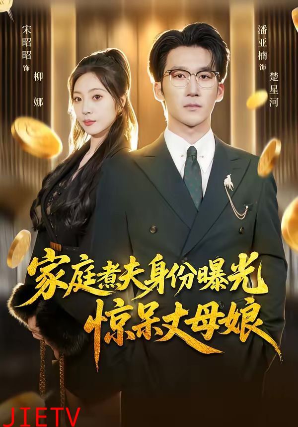 家庭煮夫身份曝光惊呆丈母娘